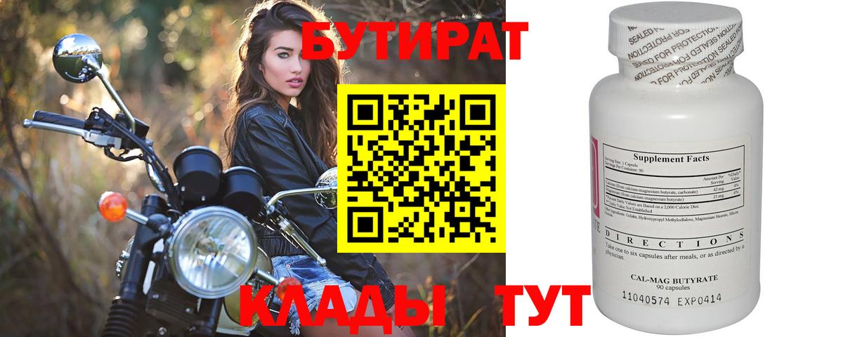 Йошкар-Ола  БУТИРАТ  Вход с VPN  БУТИРАТ бутандиол 